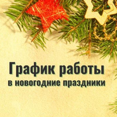 Новогодние каникулы 2022: режим работы «ИнПро»